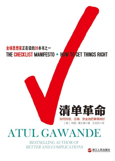 清单革命:如何持续、正确、安全地把事情做好