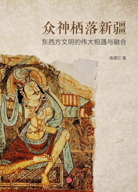 众神栖落新疆:东西方文明的伟大相遇与融合 (独立作者)