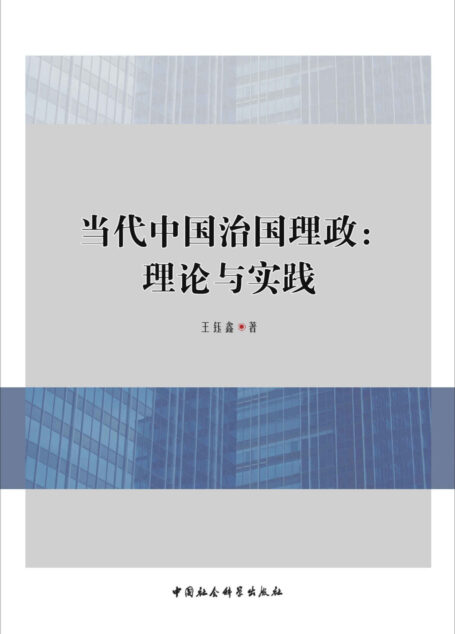 当代中国治国理政:理论与实践
