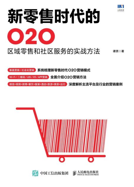 新零售时代的O2O:区域零售和社区服务的实战方法