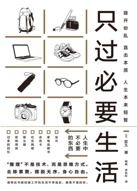 只过必要生活