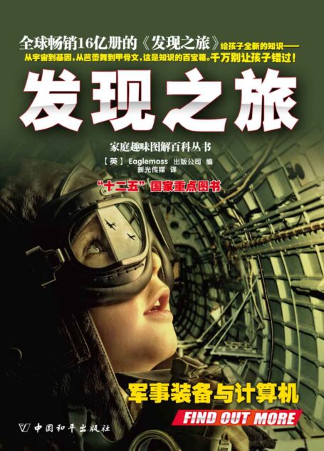 家庭趣味图解百科丛书·发现之旅·军事装备与计算机（上、下册）套装 (家庭趣味图解百科丛书系列)