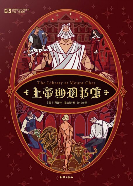 上帝的图书馆(The Library at Mount Char)
