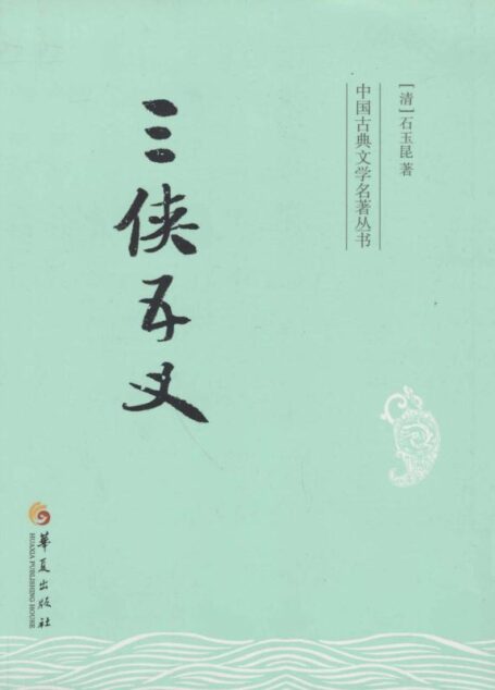 三侠五义 (中国古典文学名著丛书)