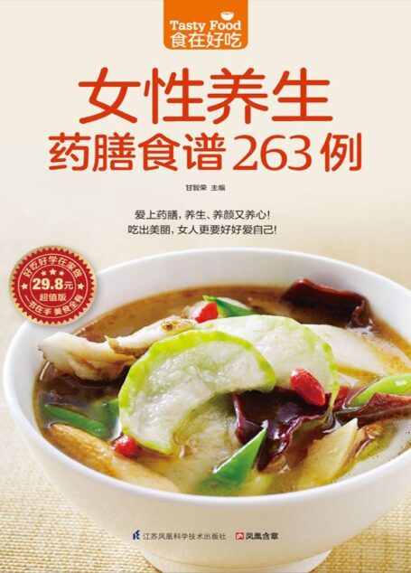女性养生药膳食谱263例 (食在好吃系列)