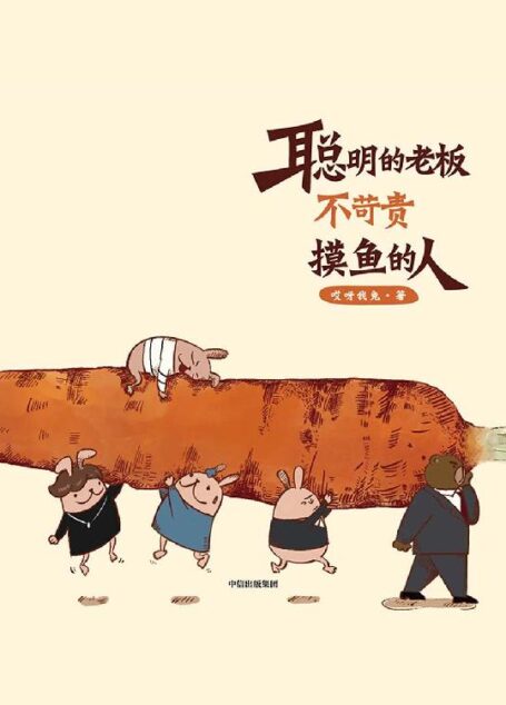 聪明的老板不苛责摸鱼的人