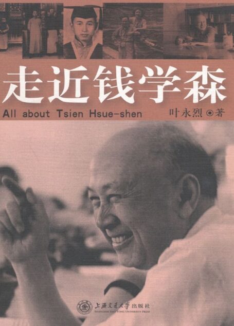 走近钱学森