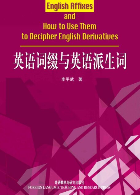 英语词缀与英语派生词