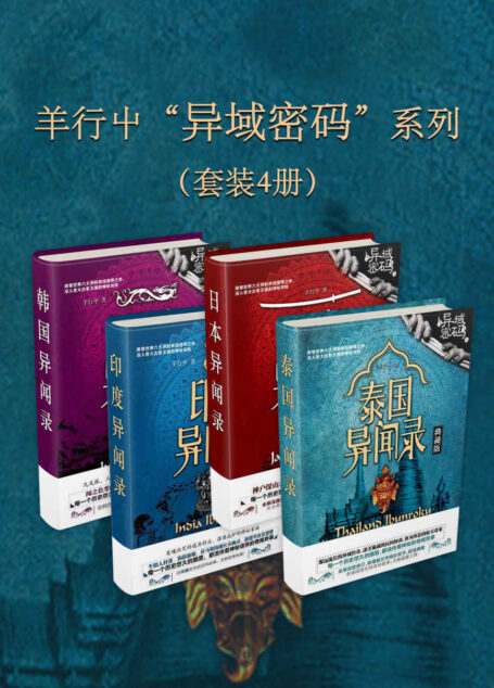 羊行屮“异域密码”系列(套装4册)(惊魂记重磅作品。泰国、日本、印度、韩国……正在异域发生的灵异故事,精彩上演!)