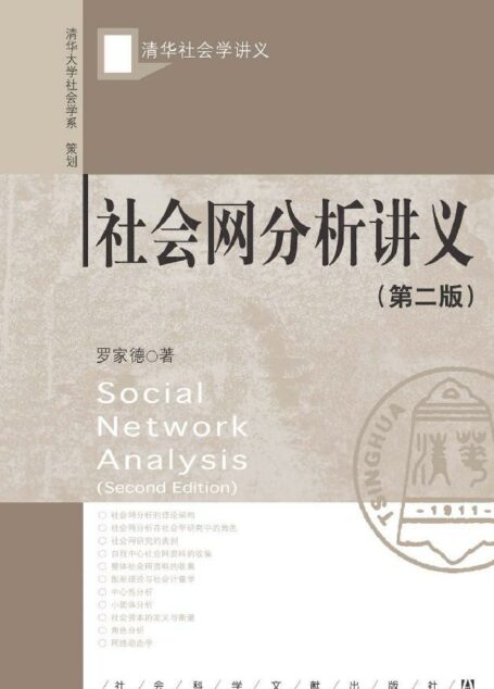 社会网分析讲义