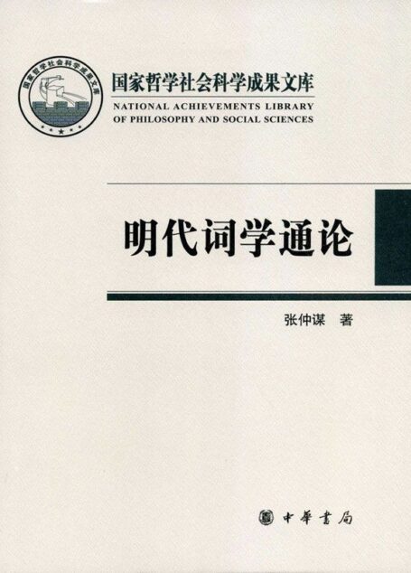 明代词学通论 (国家哲学社会科学成果文库)