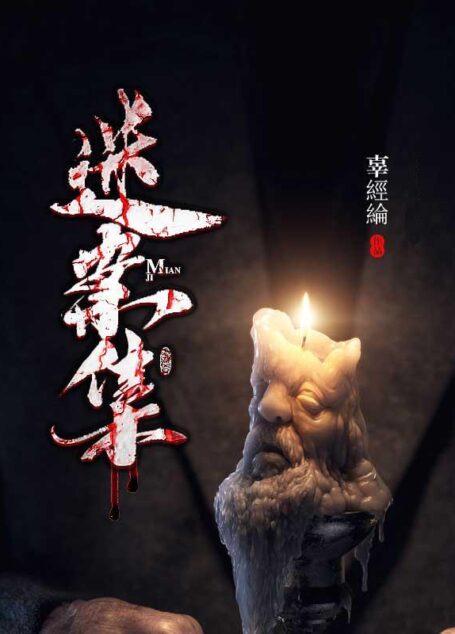 迷案集(亚洲好书榜推荐!95后微博人气悬疑作家辜经纶继《变态的故事》后首部长篇小说,快递员吴彦祖等微博大V赞誉!)