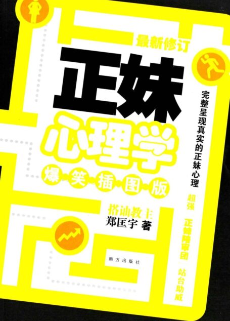 正妹心理学(爆笑插图版)