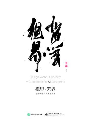 视界·无界：写给UI设计师的设计书