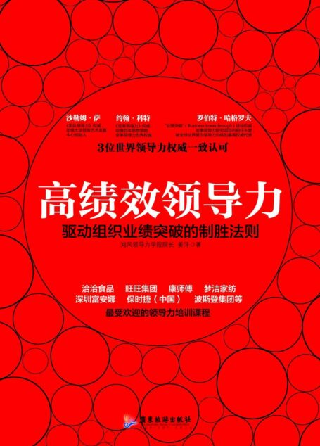 高绩效领导力:驱动组织业绩突破的制胜法则