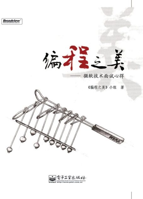 编程之美:微软技术面试心得
