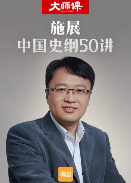 【精品汇-331】施展·中国史纲50讲（完整版）