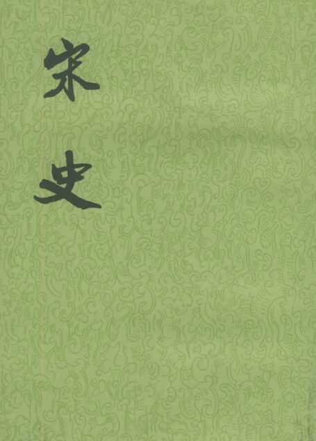宋史