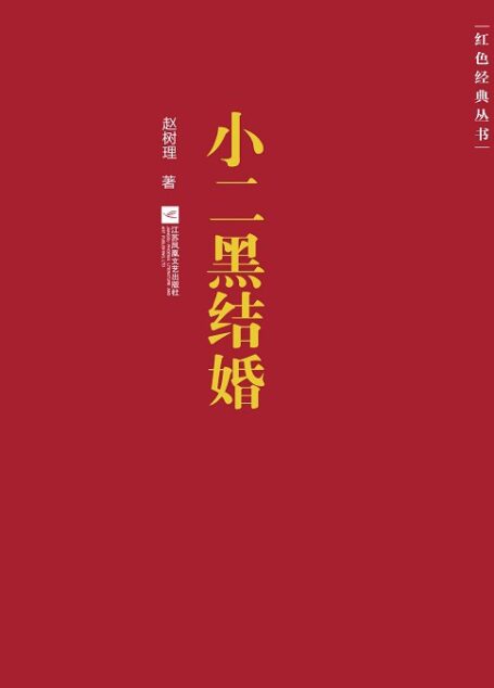 小二黑结婚