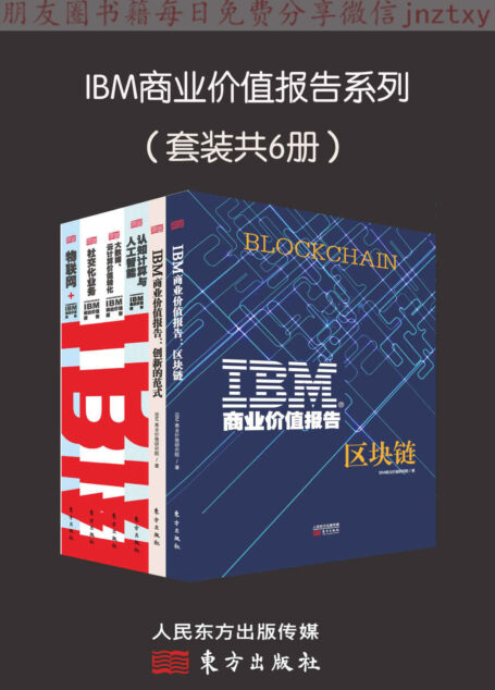 IBM商业价值报告系列(套装共6册)
