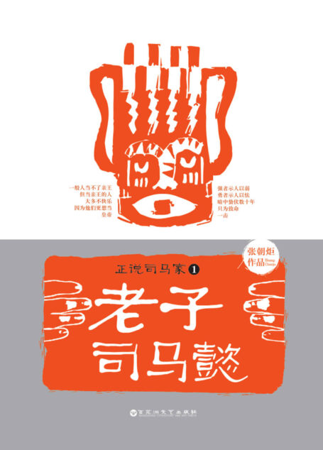 正说司马家1:老子司马懿