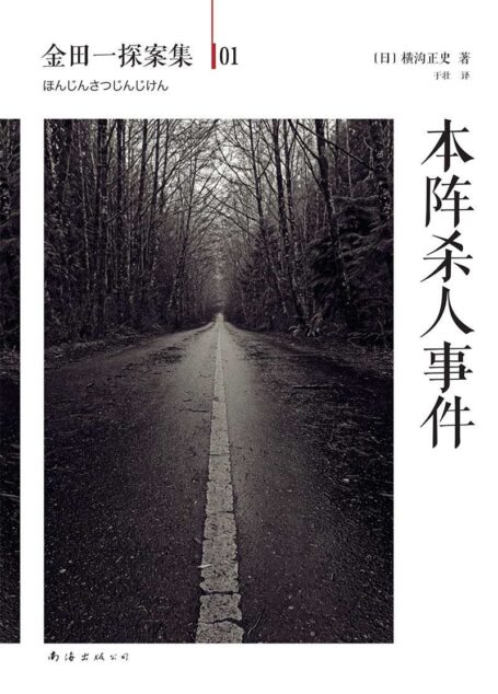金田一探案集1:本阵杀人事件