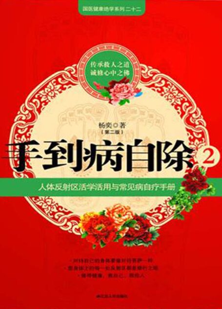 手到病自除2:”圣手医师”杨奕的家庭保健处方