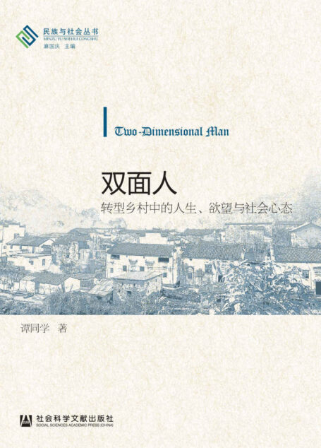 双面人:转型乡村中的人生、欲望与社会心态