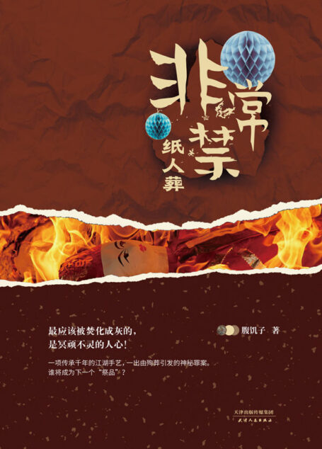 非常禁:纸人葬(国内首部以民间奇门手艺为主题的惊悚悬疑小说!一出由殉葬引发的神秘罪案,谁将成为下一个“祭品”?)