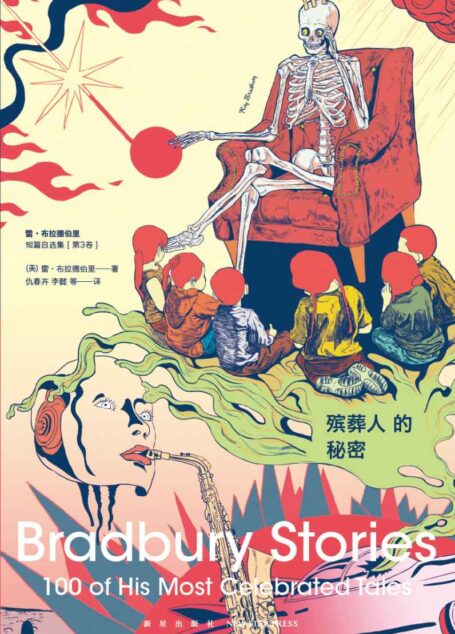 殡葬人的秘密——雷•布拉德伯里短篇自选集(第3卷) (幻象文库)