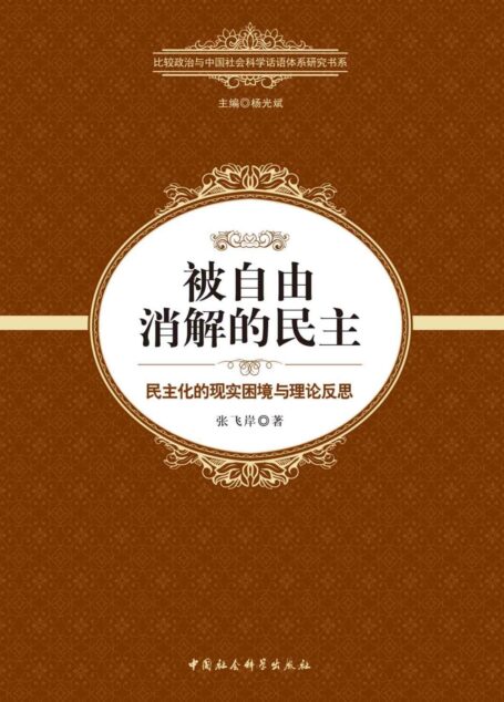 被自由消解的民主:民主化的现实困境与理论反思 (国家智库报告)