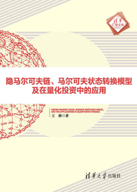 隐马尔可夫链、马尔可夫状态转换模型及在量化投资中的应用