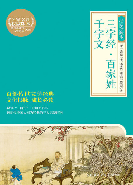 三字经·百家姓·千字文:插图珍藏本 (博集文学典藏系列)