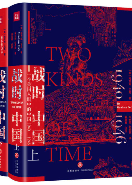 战时中国：一个美国人眼中的中国1940-1946（一部战乱时代的中国社会史）