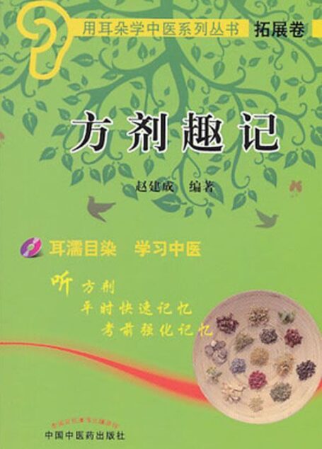 方剂趣记 (用耳朵学中医系列丛书·拓展卷)