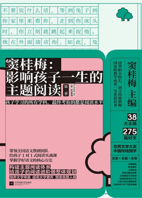 窦桂梅:影响孩子一生的主题阅读.第二季.小学二年级专用