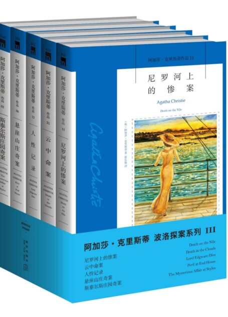 阿加莎·克里斯蒂作品波洛系列3(套装共5册)
