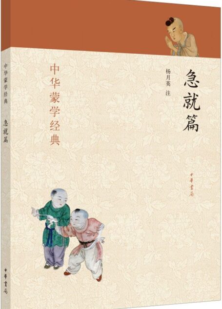 急就篇–中华蒙学经典 (中华书局出品)
