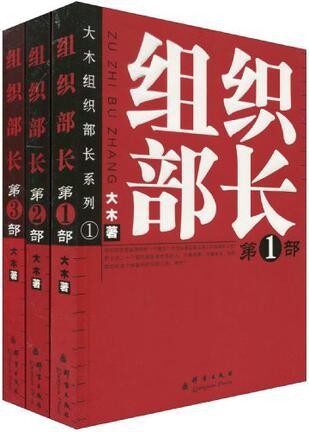 组织部长(全3册)