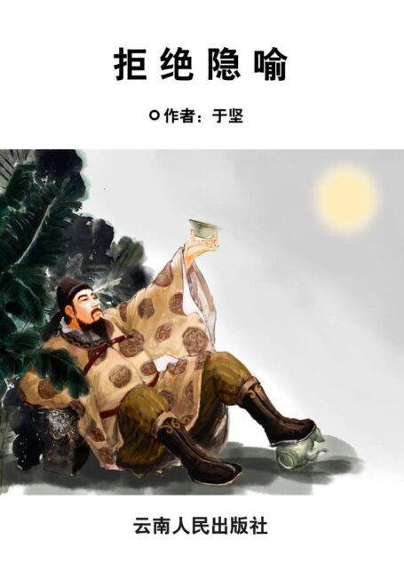 拒绝隐喻 (于坚集卷)