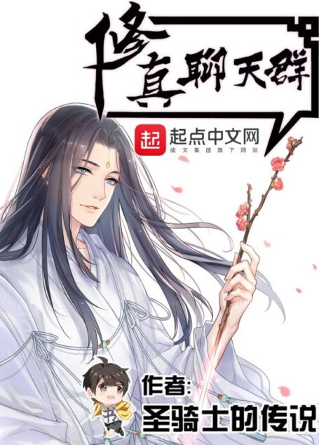 修真聊天群(阅文集团大神作家圣骑士的传说作品,起点网9.2分,宋书航意外加入一个仙侠中二病资深患者的交流群,群成员,竟然全部是修真者)