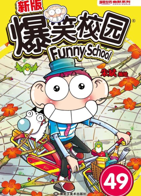 爆笑校园49