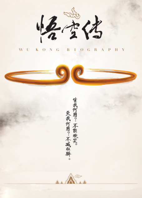 悟空传:完美纪念版