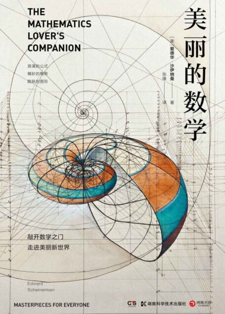 美丽的数学(数学界的段子手,写作圈的“扫地僧”,享誉世界的老顽童数学家爱德华·沙伊纳曼带你发现生活中的简单性和确定性!)