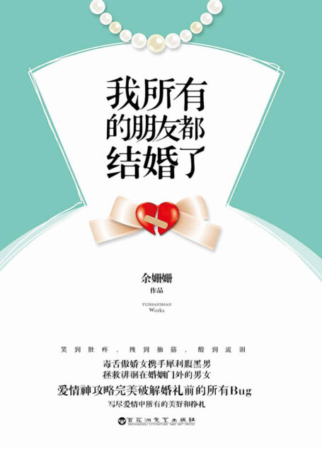 我所有的朋友都结婚了(毒舌傲娇女携手犀利腹黑男,拯救徘徊在婚姻门外的男女,爱情神攻略完美破解婚礼前的所有BUG,写尽爱情中所有的美好和挣扎。)