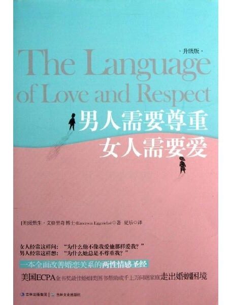 婚姻圣经:男人需要尊重,女人需要爱