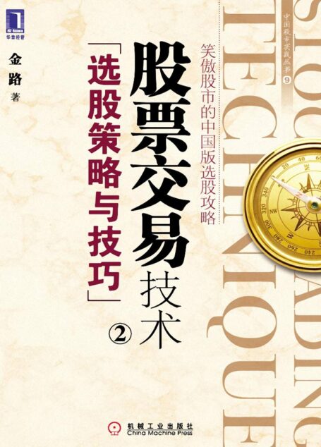 股票交易技术:选股策略与技巧(2) (中国股市实战丛书)