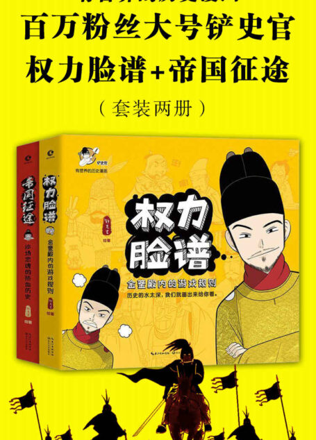 铲史官:有营养的历史漫画(权力脸谱+帝国征途)(套装两册)