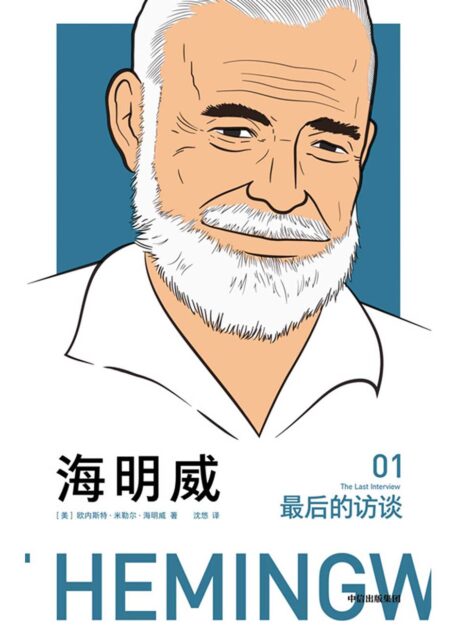 海明威：最后的访谈