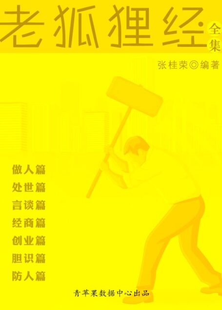 老狐狸经全集